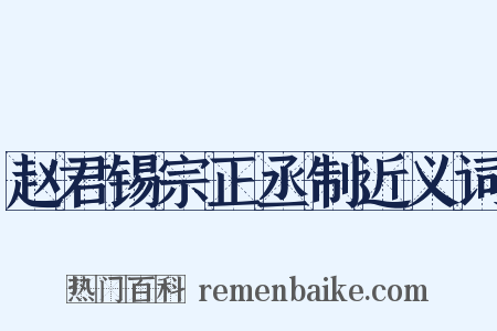 赵君锡宗正丞制近义词是什么意思的图片